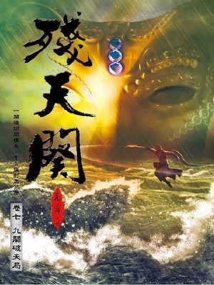 cover image of 殘天闋7E